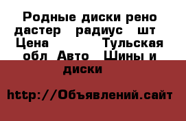 Родные диски рено дастер 16радиус 4 шт › Цена ­ 3 000 - Тульская обл. Авто » Шины и диски   